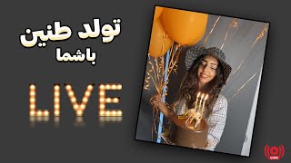 تولد 24 سالگی طنین 🔴 LIVE