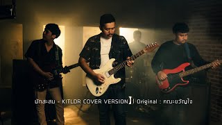 นักสะสม - KITLDR COVER VERSION】| Original : คณะขวัญใจ