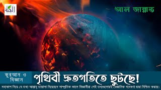 পৃথিবী দ্রুতগতিতে ছুটছে | আলকোরআনের আয়াত ও বিজ্ঞান| al-jannat