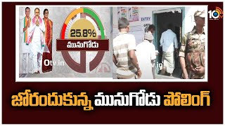 జోరందుకున్న మునుగోడు పోలింగ్ | Huge Crowd Gathered To Cast Their Vote | Munugode Bypoll | 10TV