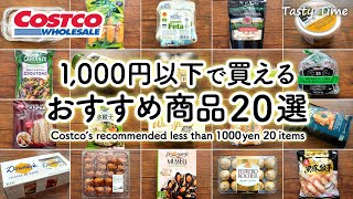 【コストコ1,000円以下特集】低予算で楽しめるおすすめ食品20選／コストコ購入品