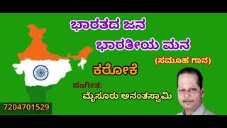 ಭಾರತದ ಜನ ಭಾರತೀಯ ಮನ-ಕರೋಕೆ BHARATHADA JANA BHARATHEEYA MANA-KANNADA PATRIOTIC KARAOKE