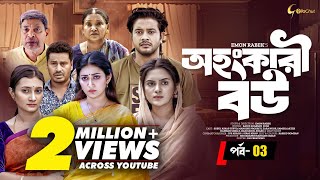 ওহংকারি বউ | অহংকারী বউ | বাংলা নাটক 2023 | আসরাফ সুপ্তো | ইমন রাবেক | পর্ব 3 | মিনি সিরিজ