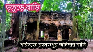 পরিত্যাক্ত দু’শ বছরের পুরোনা রহমতপুর জমিদার বাড়ী।। যেখানে গেলে তাক লেগে যাবেন...!