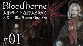 再編集版あります。概要欄からどうぞ【ゆっくり実況】人形ライクな狩人がゆく #01「ヨセフカの診療所」【Bloodborne】