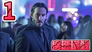 疾速追殺 1-1   動作 復仇 槍戰 殺手 西裝暴徒 爽片 基努里維斯 John Wick