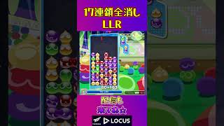 とこぷよ17連鎖全消し〜LLR～ 10回目【ぷよぷよeスポーツ】#shorts #ゲーム #ぷよぷよ