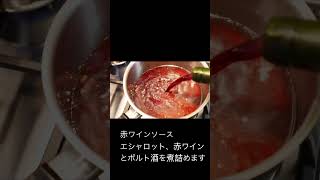 【鴨肉の焼き方】〜鴨の赤ワインソース〜/フランス在住の料理人が家で作る料理をYouTubeで公開中😊🇫🇷#shorts #料理 #フレンチ