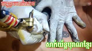 ផាត់ពណ៍យន្តខ្លាមហាអំណាច​ Sak yant khla