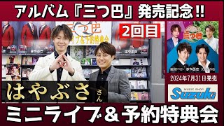 イベント♪はやぶささん オリジナルセレクション「三つ巴」発売記念！【ミニライブ＆予約特典会キャンペーン動画2024年6月8日開催(2回目)】