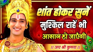 शांत होकर सुनो मुश्किल राह आसान होगी | Krishna Motivational Speech |Krishna Vani Geeta Saar #krishna