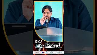 If you understand this... || ఇది అర్ధం చేసుకుంటే... || Dr.Asher Andrew #shorts