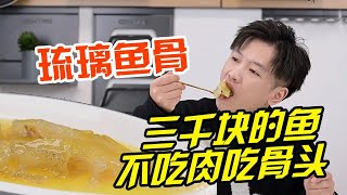 你敢信嗎？ 三千塊我買條魚，不吃它的肉，只吃它的骨頭！#美食 #美食教程 #一见爱上传统文化