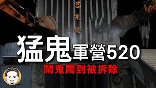 【老王說】鬧鬼而被改建的軍營『猛鬼軍營520』真人真事-鬼故事！