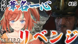 【SEKIRO】完全初見プレイ！私は隻腕の忍 ＃15【新人Vtuber】