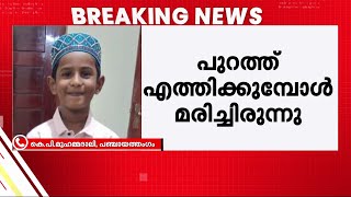 'കളിച്ചുകൊണ്ടിരിക്കുമ്പോൾ തെരുവുനായയെ കണ്ട് ഓടിയതാ കുട്ടി; അബദ്ധത്തിൽ കിണറ്റിൽ വീണു'