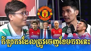 Talk Show: ពត៌មានកីឡាករដែលត្រូវចាកចេញនៅលីគកំពូលអង់គ្លេស/