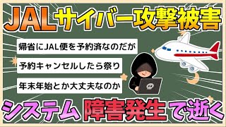 【2chまとめ】JAL（日本航空）へサイバー攻撃　現在システムで障害が発生　国内線・国際線とも運航に影響の可能性【ゆっくり実況】