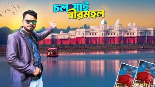 নীরমহল। Neermahal। ভারতের সবচেয়ে বড় এবং পূর্ব ভারতে একমাত্র হ্রদ প্রাসাদ নীরমহল ভ্রমণ গাইড।