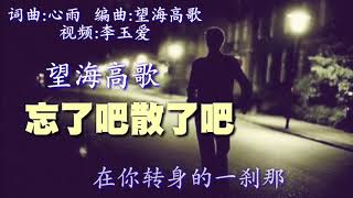 《忘了吧散了吧》 演唱：望海高歌