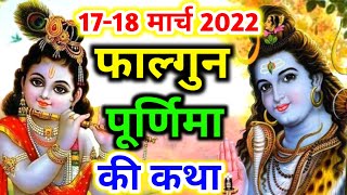 फाल्गुन पूर्णिमा की कथा | falgun purnima vrat katha | purnima vrat katha | पूर्णिमा व्रत कथा