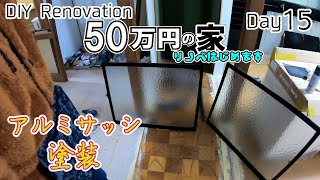 アルミサッシ塗装　50万円の家　DIYリノベーション　15日目