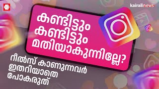 പണി വരുന്നുണ്ട് മക്കളെ..! കൂടുതൽ സമയം റീൽസ് കാണുന്നർ സൂക്ഷിച്ചോ; പുതിയ പഠന റിപ്പോർട്ട് ഇങ്ങനെ