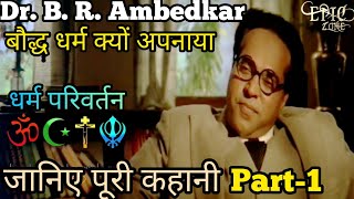 Babasaheb | Dr. B.R #Ambedkar | धर्म परिवर्तन | Buddhism | Part-1|#Ambedkarjayanti | Gyaniboy