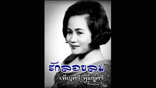 รักลอยลม - เพ็ญศรี พุ่มชูศรี