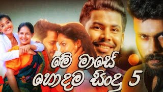 මේ මාසයේ(සැප්තැම්බර්)හොදම සිංදු 5 එක දිගට...|The 5 best songs of this month(September)continue...