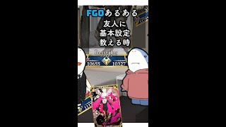 [FGO]基本設定を友人に教えるときあるある #shorts