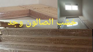 #salon tour /بديت نفرش صالوني🥰وبديت بالخشب/.نصيحتي ليك عندك يشمتوك 💪