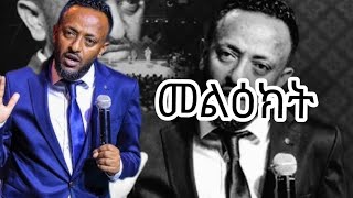 አጭር መልዕክት | ነብይ ጥላሁን ፀጋዬ| Prophet Tilahun Tsegaye| @ProphetTilahun1 @pcgic