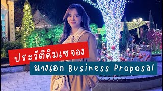 ประวัติคิมเซจอง นางเอกซีรีส์ Business Proposal | ประวัติคิมเซจอง | ประวัติเซจอง | คันปากอยากเล่า