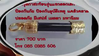 ตะกรุดกาสะท้อนของแท้จากครูบาน้อย ป้องกันภัย แคล้วคลาด ป้องกันคุณไสย amulet krubanoi