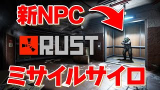 アプデで追加された新モニュメント「Missile Silo/ミサイルサイロ」を攻略!! withしうね【Rust】