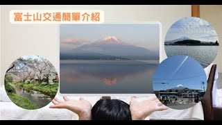 【日本富士山】富士山交通簡單介紹 | 御殿場 | 河口湖 | 忍野八海 | 新倉淺間神社 | 富士急行巴士