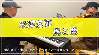 米津玄師／馬と鹿　【令和ヒット曲バイオリン＆ピアノ弾いてみた】009