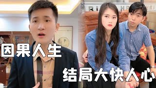 孟少：因果人生，結局令人大快人心（完整版）