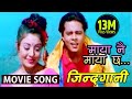 Maya Nai Maya Chha Timro Nauma -"JINDAGANI" Movie Song || Udit Narayan Jha || Dilip Rayamajhi