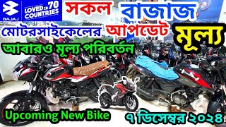 Bajaj Motorcycle Update Price December 2024-PULSAR,DISCOVER,PLATINA CT All MODEL \u0026 PRICE BD Upcoming