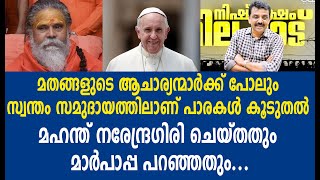 മതങ്ങളുടെ ആചാര്യന്മാർക്ക് പോലും സ്വന്തം സമുദായത്തിലാണ് പാരകൾ കൂടുതൽ....