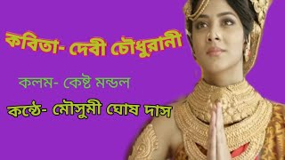 দেবী চৌধুরানী।কেষ্ট মণ্ডল।মৌসুমি ঘোষ দাস।Devi Chowdhurani,Kesto Mandal,recite by Mousumi ghosh das.