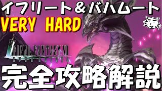 【FF7EC】W召喚獣イフリート＆バハムートVERY HARD完全攻略解説！強いなあ、EXなんて無理じゃねえ！！【FF7エバークライシス/エバクラ】【FF7R】【FF7リバース】