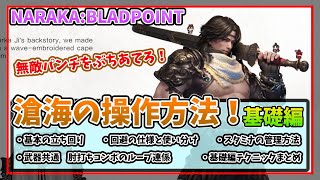 滄海の使い方講座 前編！【NARAKA:BLADEPOINTちびキャラ解説】