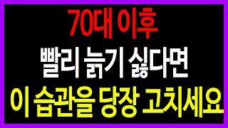 70대 이후, 빨리 늙기 싫다면 이 습관을 당장 고치세요!70대 이후 반드시 버려야 할 6가지 습관!이 습관을 바꾸면 10년은 더 젊어 보일 수 있습니다!