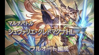 【グラブル】シュヴァリエ・クレドマグナHLフルオート編成