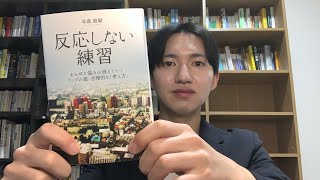 【反応しない練習】ブッダの超合理的な考え方で悩みが消えていき人生が楽になる！本紹介【全感謝習慣】