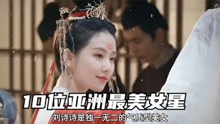 10位亚洲最美女明星，刘诗诗刘亦菲迪丽热巴上榜，亚洲美女明星