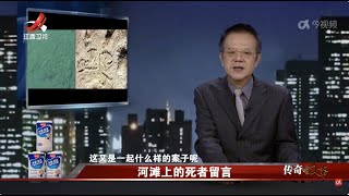 《传奇故事》 河滩上的死者留言 20241014